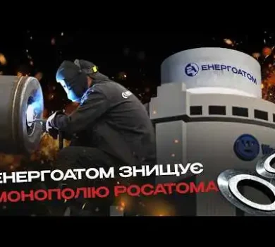 Енергоатом знищує монополію росатома