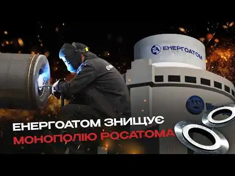 Енергоатом знищує монополію росатома